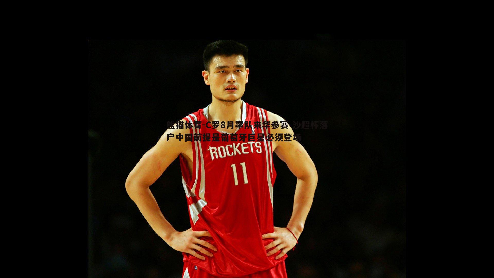 C罗8月率队来华参赛 沙超杯落户中国前提是葡萄牙巨星必须登场