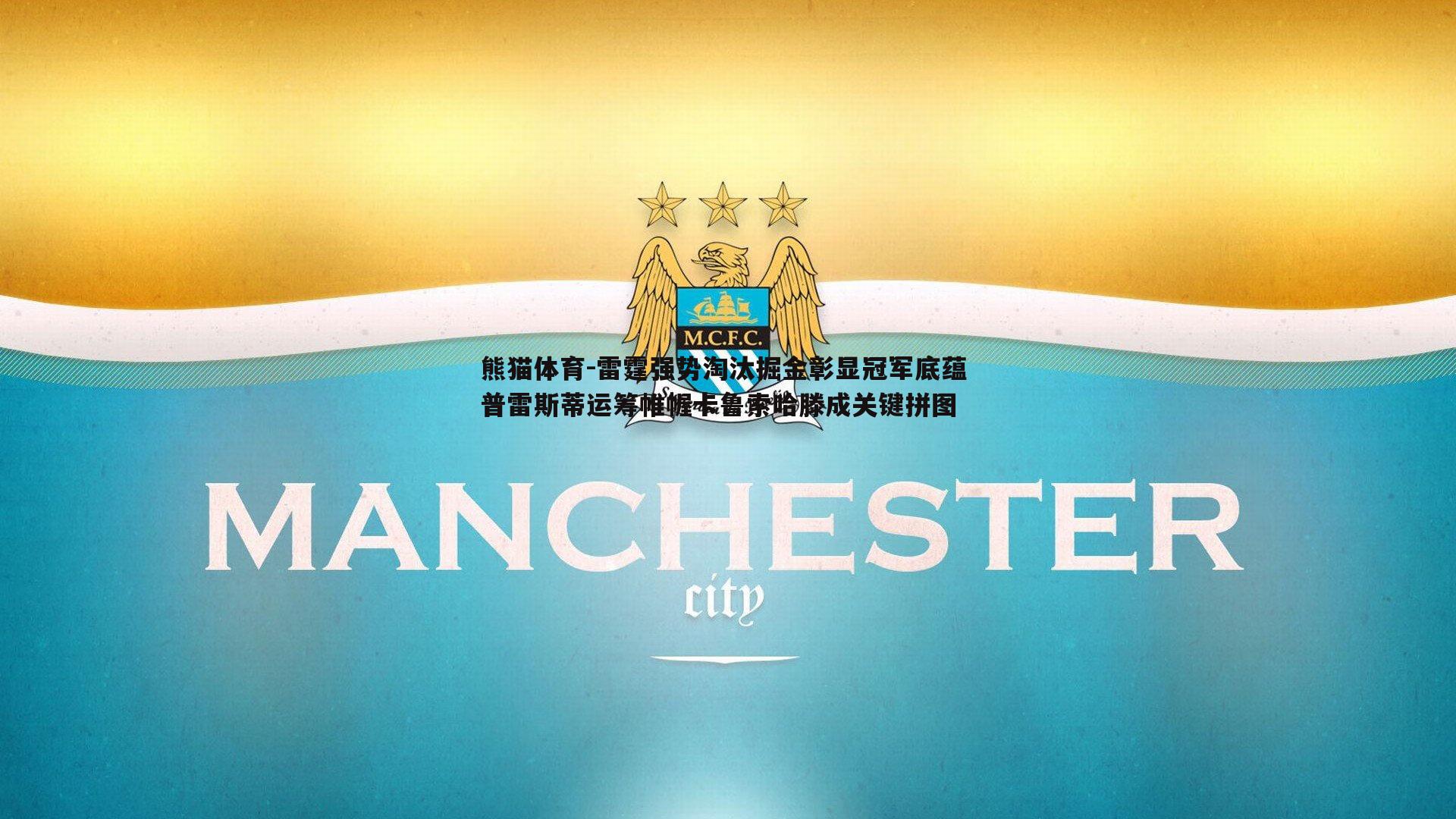 熊猫体育-雷霆强势淘汰掘金彰显冠军底蕴 普雷斯蒂运筹帷幄卡鲁索哈滕成关键拼图