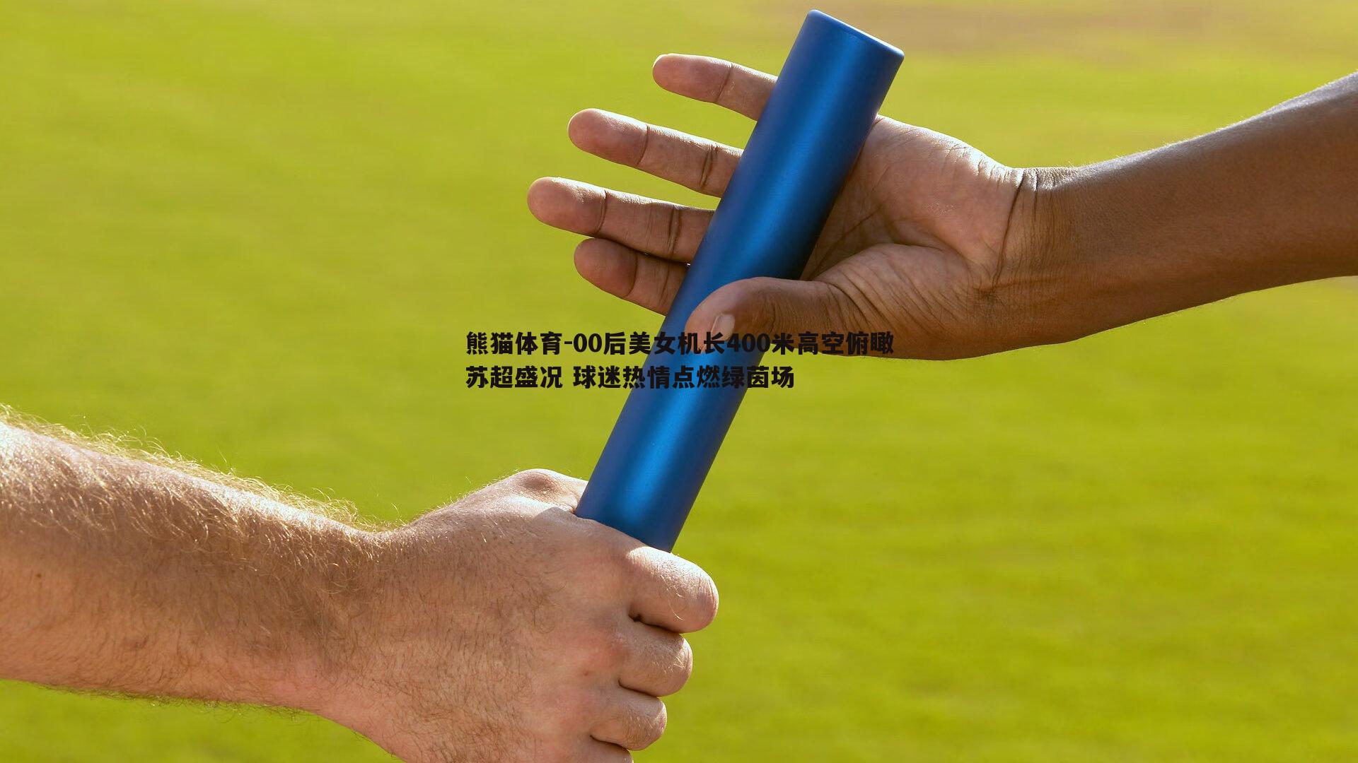 00后美女机长400米高空俯瞰苏超盛况 球迷热情点燃绿茵场