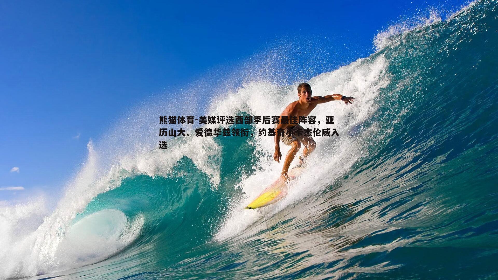 熊猫体育-美媒评选西部季后赛最佳阵容，亚历山大、爱德华兹领衔，约基奇小卡杰伦威入选