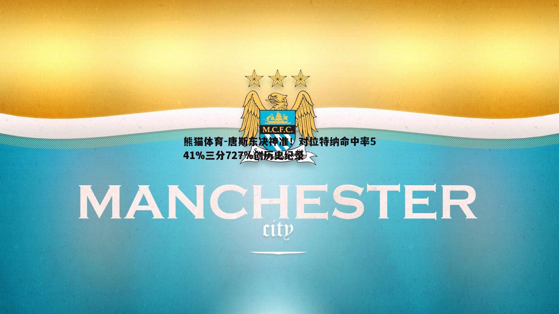 熊猫体育-唐斯东决神准！对位特纳命中率541%三分727%创历史纪录