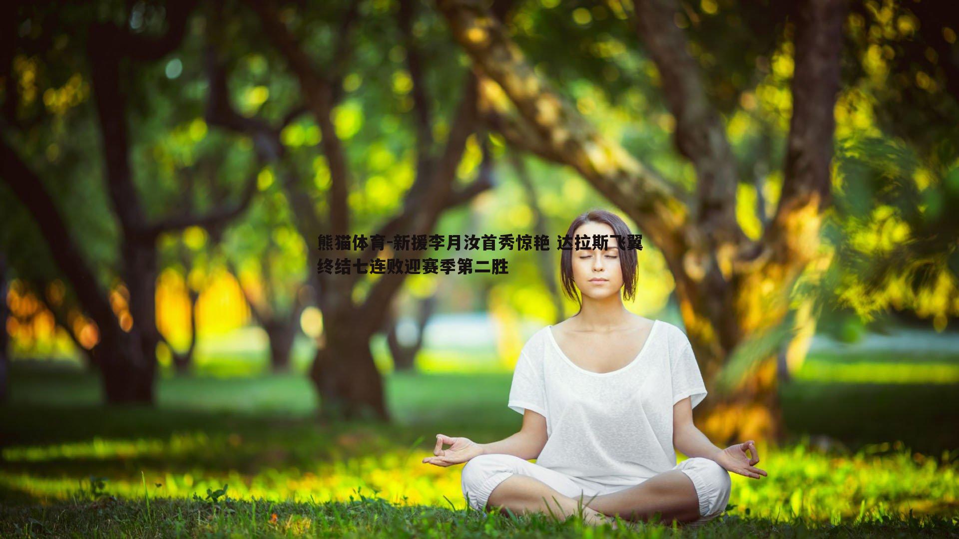 熊猫体育-新援李月汝首秀惊艳 达拉斯飞翼终结七连败迎赛季第二胜