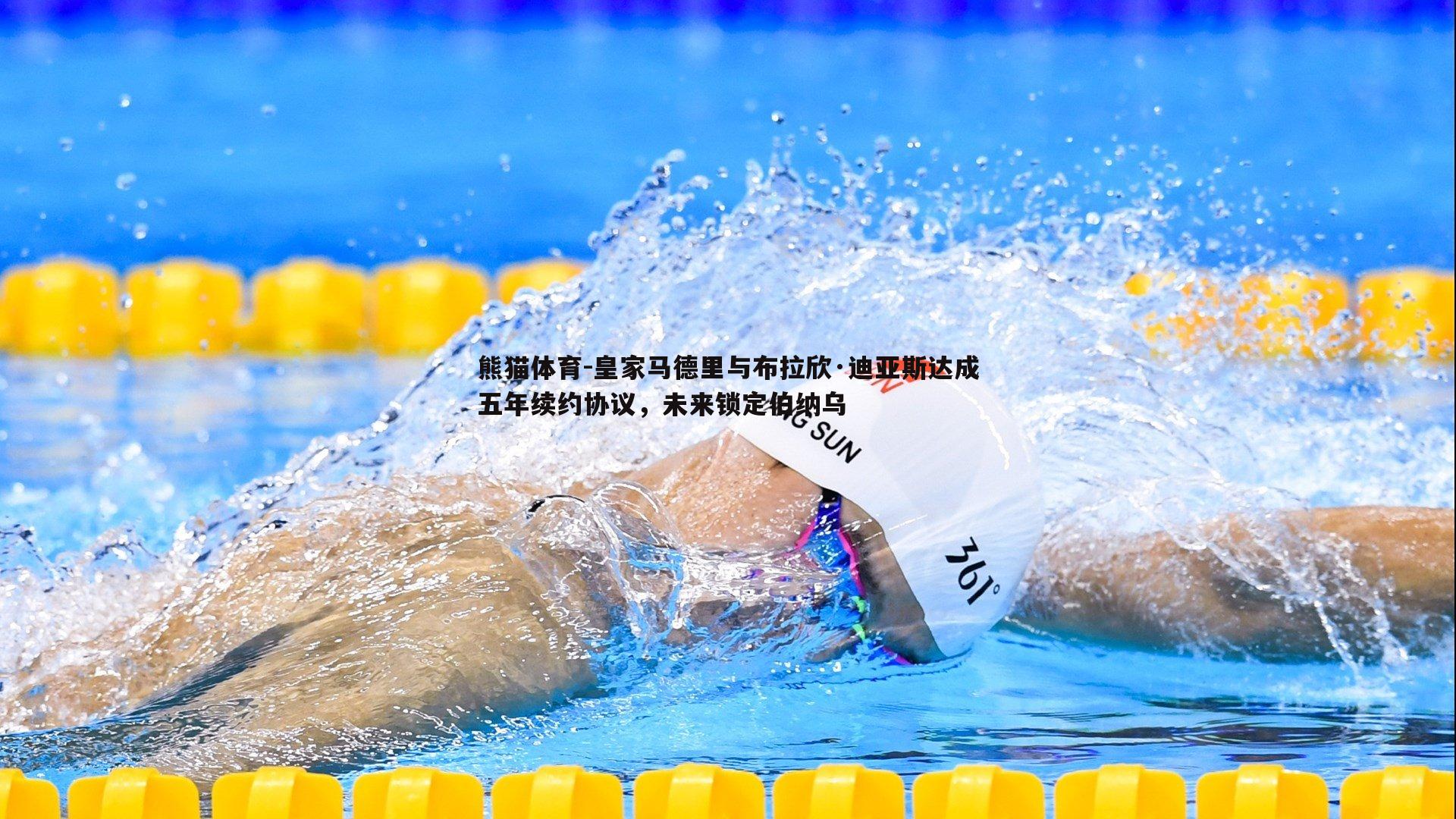 熊猫体育-皇家马德里与布拉欣·迪亚斯达成五年续约协议，未来锁定伯纳乌
