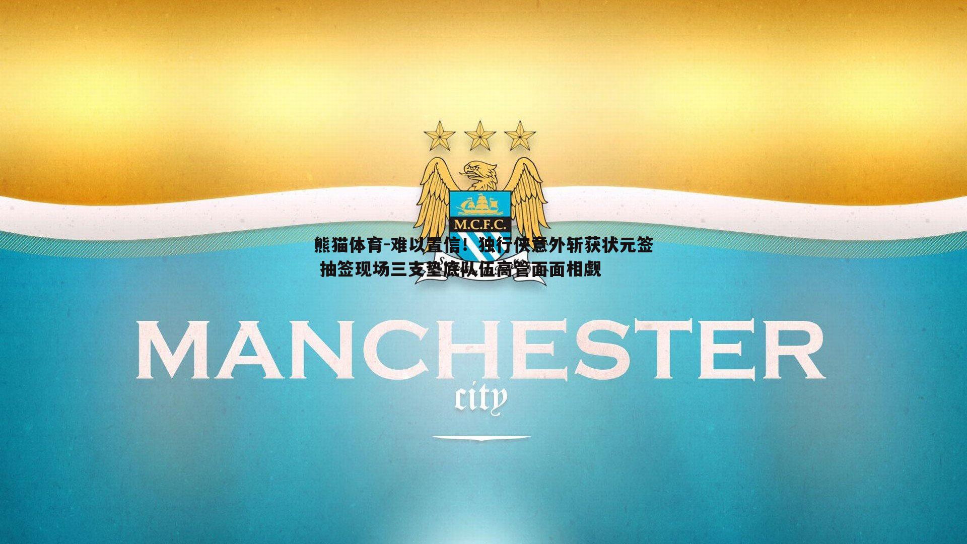 熊猫体育-难以置信！独行侠意外斩获状元签 抽签现场三支垫底队伍高管面面相觑