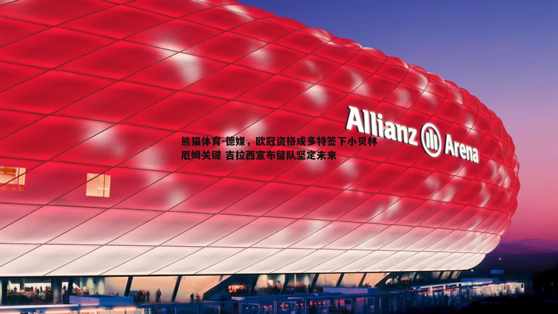 德媒，欧冠资格成多特签下小贝林厄姆关键 吉拉西宣布留队坚定未来