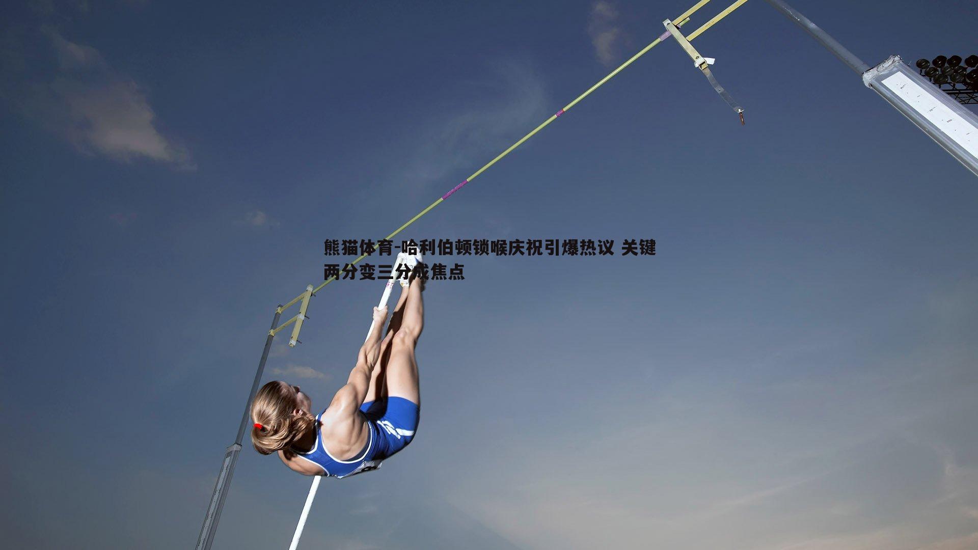熊猫体育-哈利伯顿锁喉庆祝引爆热议 关键两分变三分成焦点