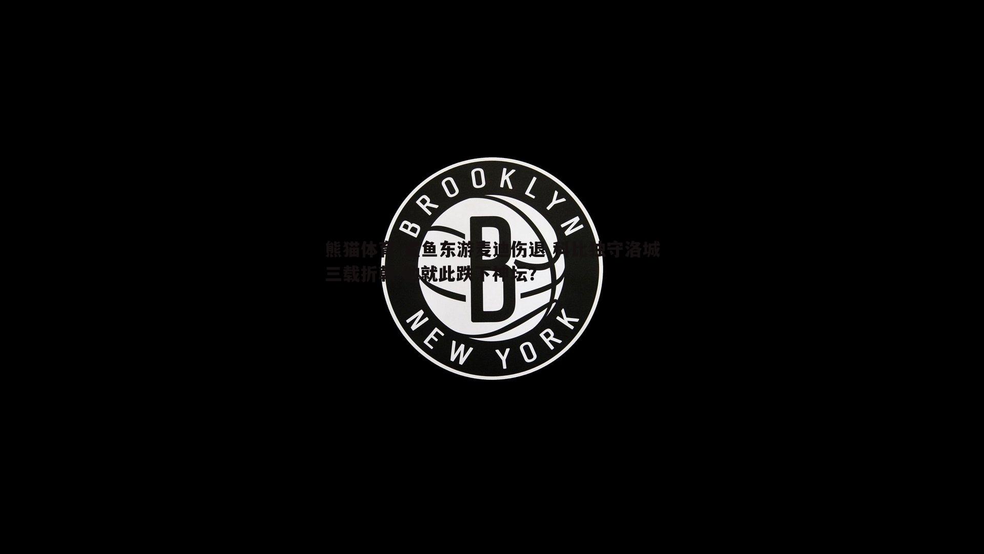 熊猫体育-鲨鱼东游麦迪伤退 科比独守洛城三载折戟 他就此跌下神坛？