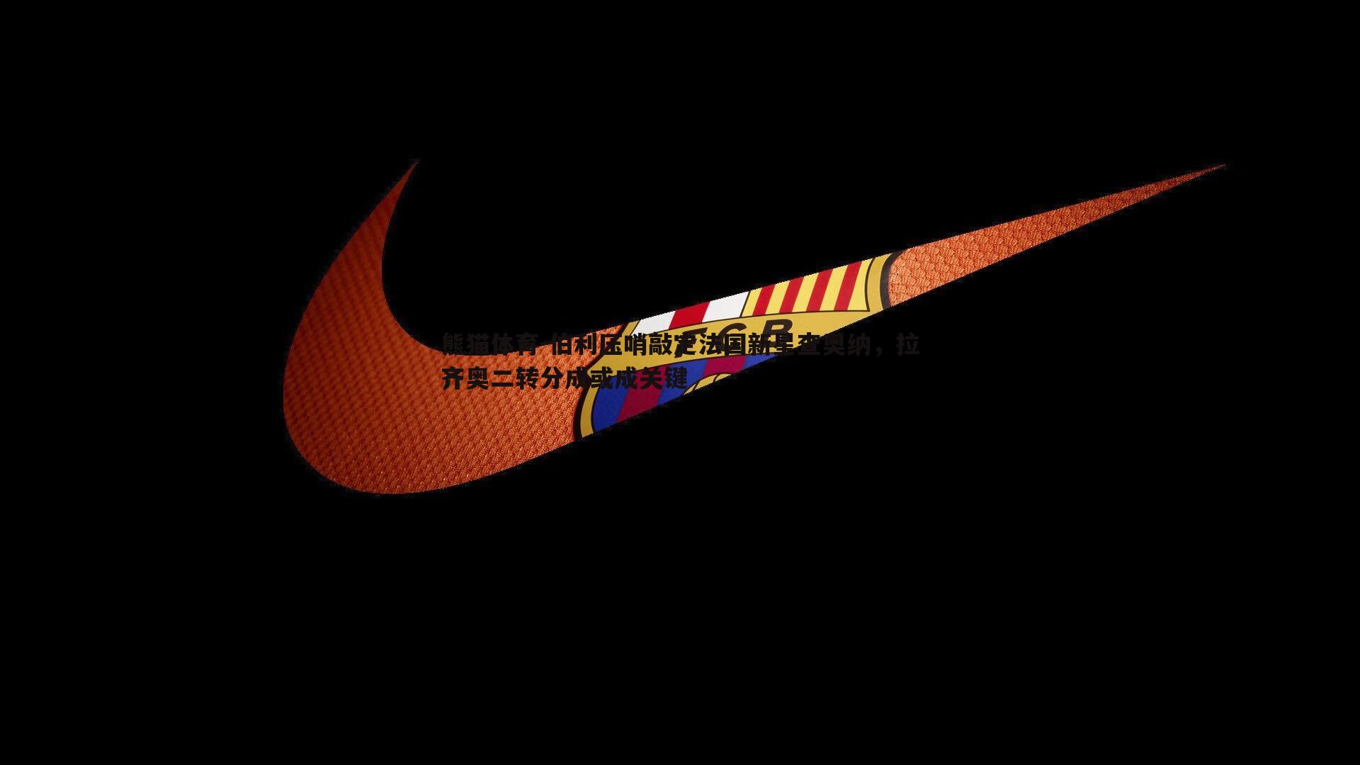 熊猫体育-伯利压哨敲定法国新星查奥纳，拉齐奥二转分成或成关键