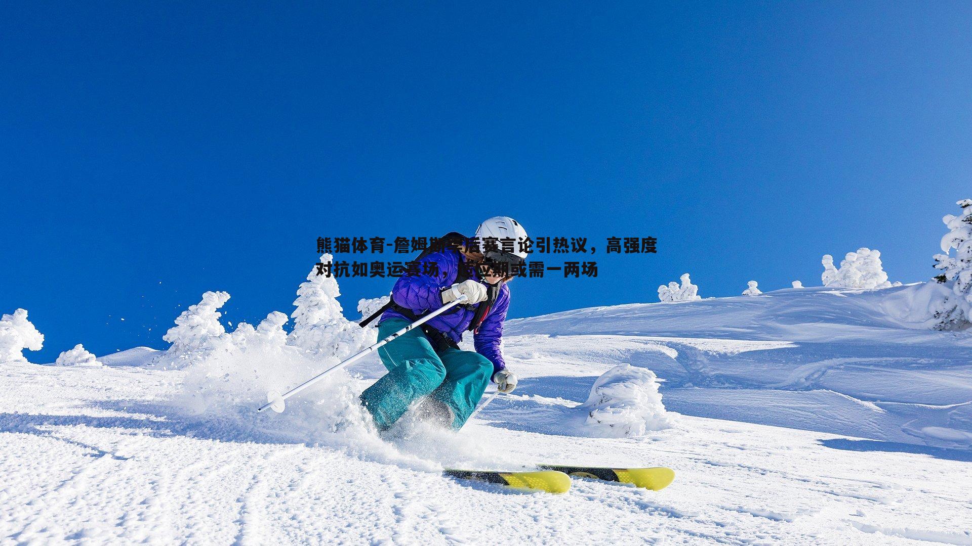 詹姆斯季后赛言论引热议，高强度对抗如奥运赛场，适应期或需一两场
