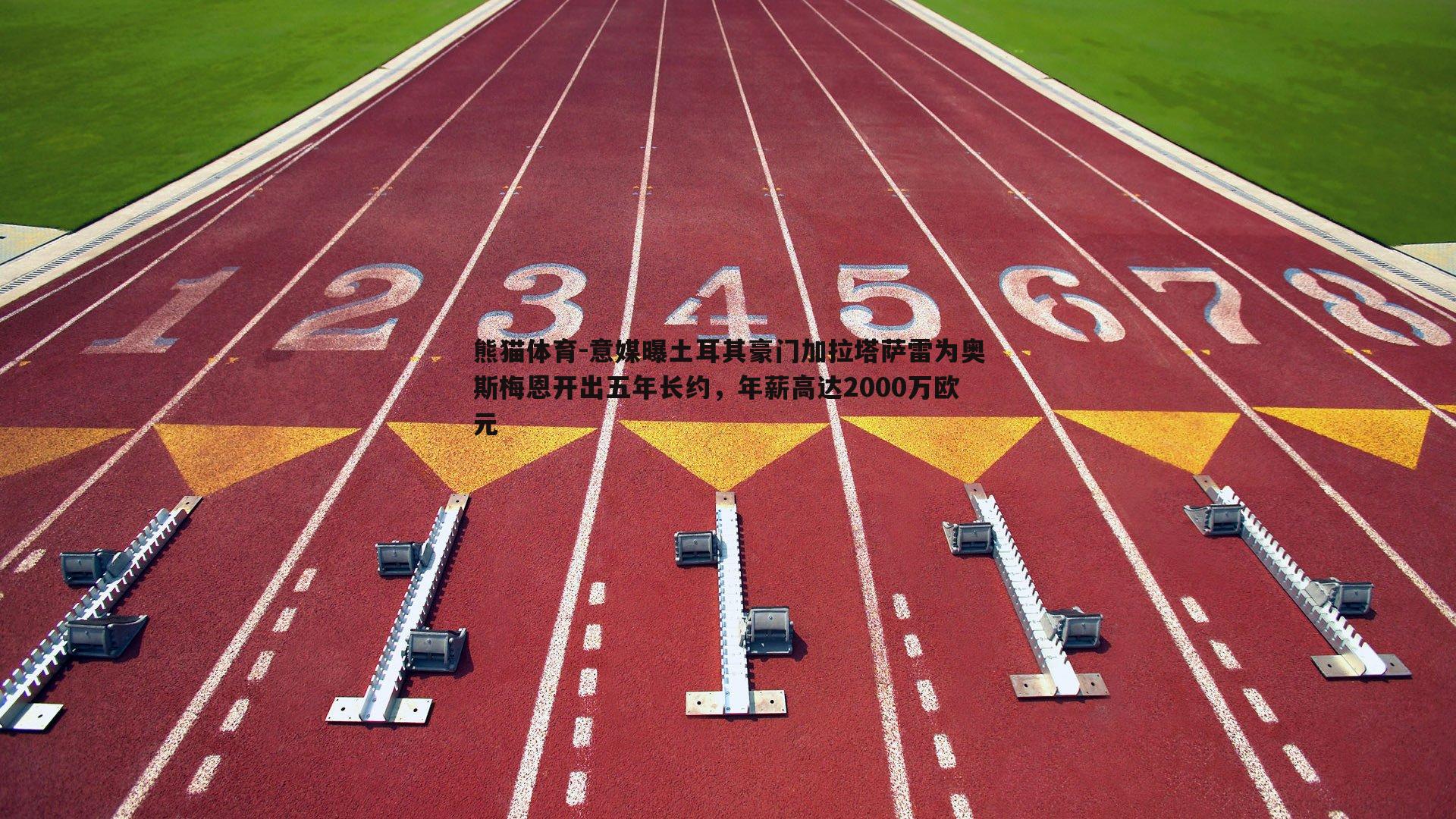 熊猫体育-意媒曝土耳其豪门加拉塔萨雷为奥斯梅恩开出五年长约，年薪高达2000万欧元